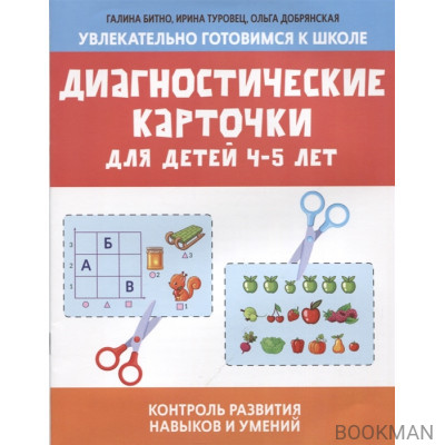 Диагностические карточки для детей 4-5 лет: контроль развития навыков и умений