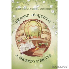 Сказки-рецепты Женского Счастья