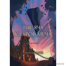 Тысяча ударов меча. Книга 2