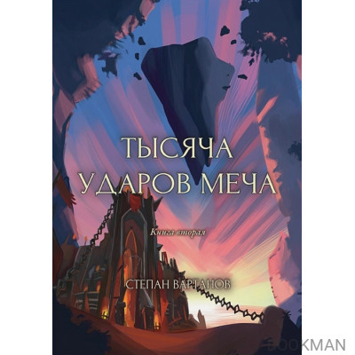 Тысяча ударов меча. Книга 2