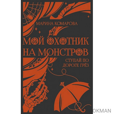 Мой охотник на монстров