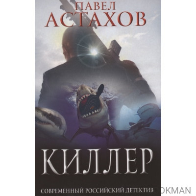 Киллер