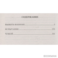 Моя война: Выжить вопреки. Испытание. Чужой