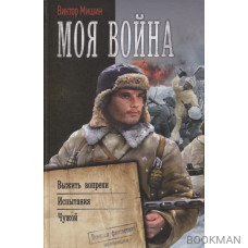 Моя война: Выжить вопреки. Испытание. Чужой