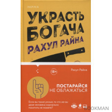 Украсть богача