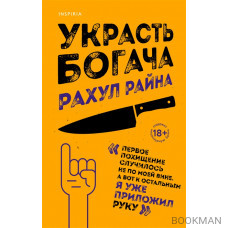 Украсть богача