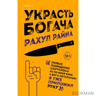 Украсть богача