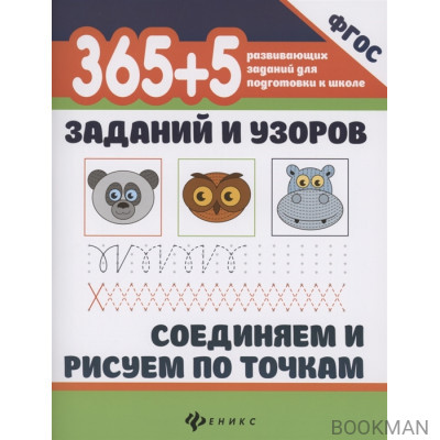 365+5 заданий и узоров.Соединяем и рисуем по точкам