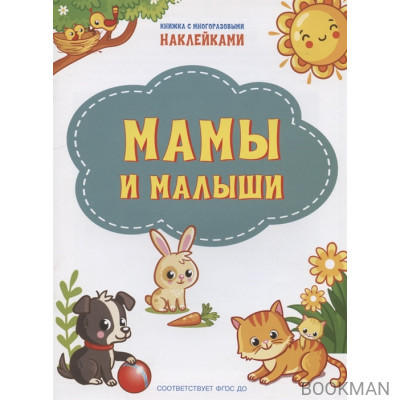 Мамы и малыши. Книжка с многоразовыми наклейкми