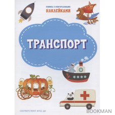 Транспорт. Книжка с многоразовыми наклейкми