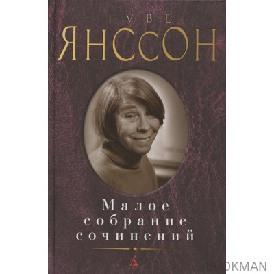 Малое собрание сочинений