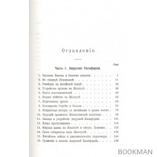 Золото. Повесть в 2 частях. Из жизни золотоискателей Восточной Сибири и Манчжурии