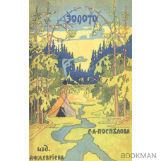 Золото. Повесть в 2 частях. Из жизни золотоискателей Восточной Сибири и Манчжурии