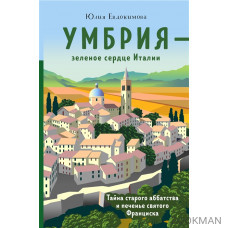 Умбрия - зеленое сердце Италии. Тайна старого аббатства и печенье святого Франциска