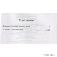 Праздник, который всегда с тобой. За рекой, в тени деревьев