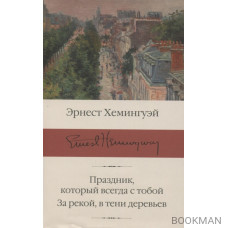 Праздник, который всегда с тобой. За рекой, в тени деревьев