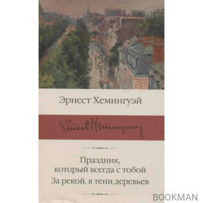 Праздник, который всегда с тобой. За рекой, в тени деревьев