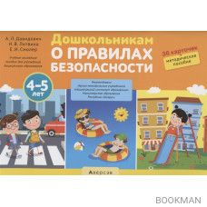 Дошкольникам о правилах безопасности. 4-5 лет. Учебное наглядное пособие (36 карточек+ методическое пособие)