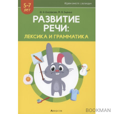 Развитие речи: лексика и грамматика. 5-7 лет. Часть 1