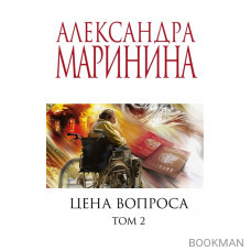 Цена вопроса. Том 2