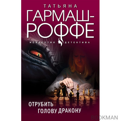 Отрубить голову дракону