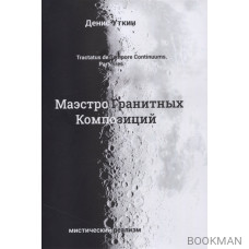 Маэстро гранитных композиций: философско-приключенческий остросюжетный мистический детектив