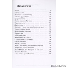 Подруга - жизнь. Соседка - смерть. Подлинные истории из далекого и недавнего прошлого