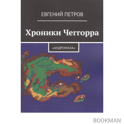 Хроники Чеггорра: "Андромаха"