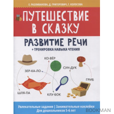 Путешествие в сказку: развитие речи + тренировка навыка чтения