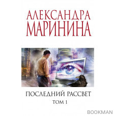 Последний рассвет. Том 1