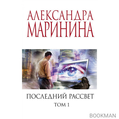 Последний рассвет. Том 1