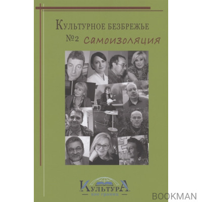 Культурное безбрежье № 2. Самоизоляция