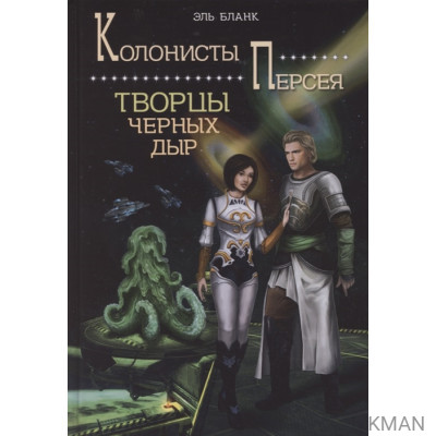 Творцы черных дыр. Книга 2