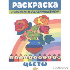 Раскраска Цветы