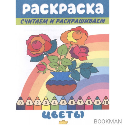 Раскраска Цветы