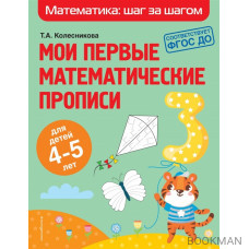 Мои первые математические прописи: для детей 4-5 лет