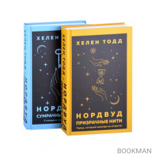 Нордвуд. Призрачные нити + Нордвуд. Сумрачный город (комплект из 2-х книг)