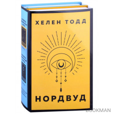 Нордвуд. Призрачные нити + Нордвуд. Сумрачный город (комплект из 2-х книг)