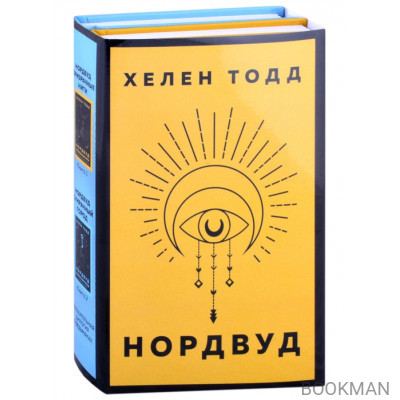 Нордвуд. Призрачные нити + Нордвуд. Сумрачный город (комплект из 2-х книг)