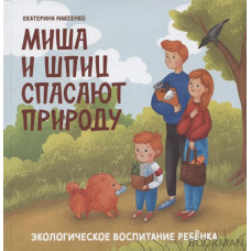 Миша и шпиц спасают природу: экологическое воспитание ребенка