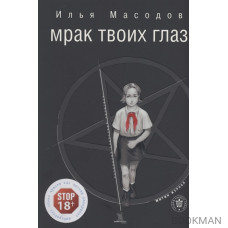 Мрак твоих глаз