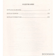 Стрелок: Путь на Балканы. Путь в террор. Путь в Туркестан. Сборник
