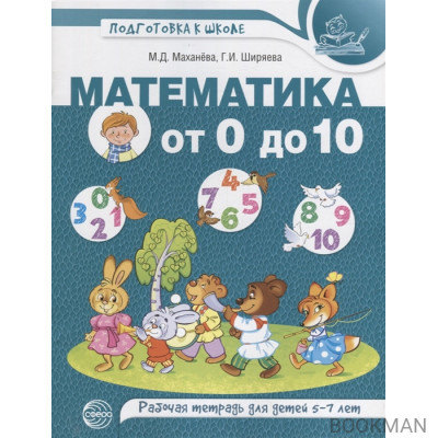 Математика от 0 до 10. Рабочая тетрадь для детей 5-7 лет