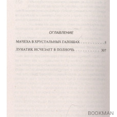 Мачеха в хрустальных галошах. Лунатик исчезает в полночь