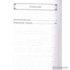 Очарованный странник: повести