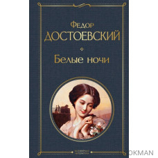 Белые ночи