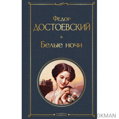 Белые ночи