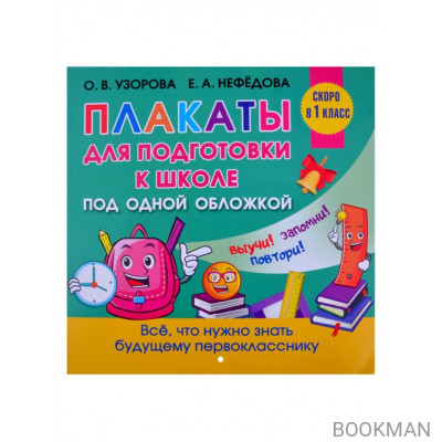 Плакаты для подготовки к школе под одной обложкой. Все плакаты для подготовки к школе