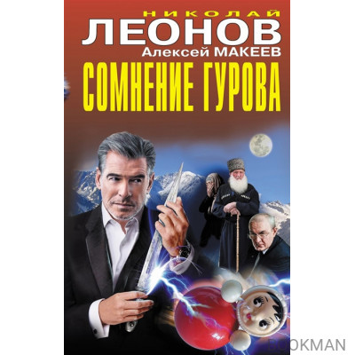 Сомнение Гурова