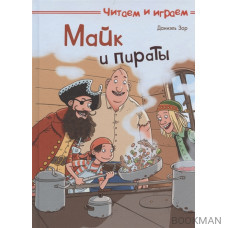 Майк и пираты